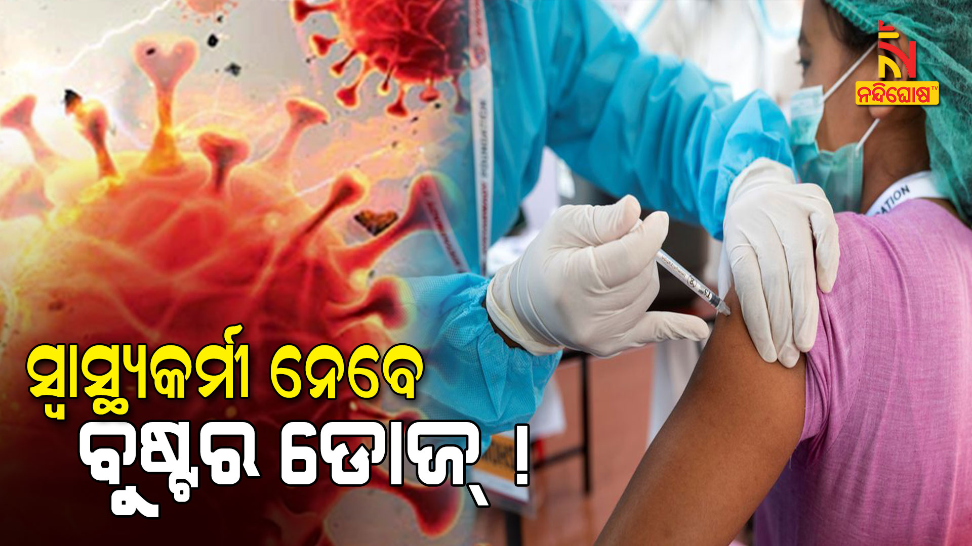 Increased Risk Of Corona Preparations To Give Booster Dose To Health Workers Increased Risk Of Corona Preparations To Give Booster Dose To Health Workers