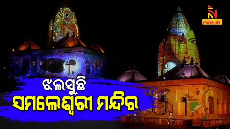 Light And Sound System In Samaleswari Temple Inaugurated By CM