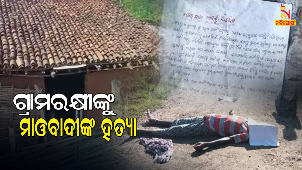 Maoist Killed Grama Rakhi In Gunpur