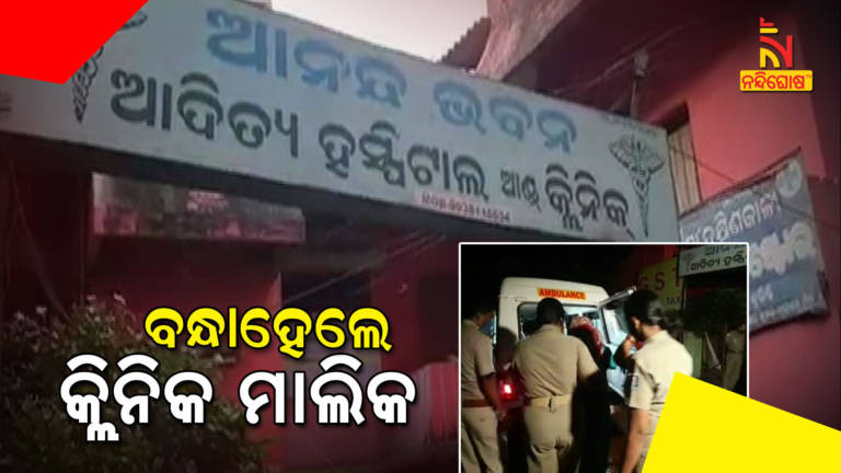 Nayagarh Clinic Owner Arrested For Illegal Abortion