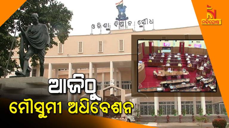 Odisha Assembly Monsoon Session Commence From Today Following Covid-19 Norms