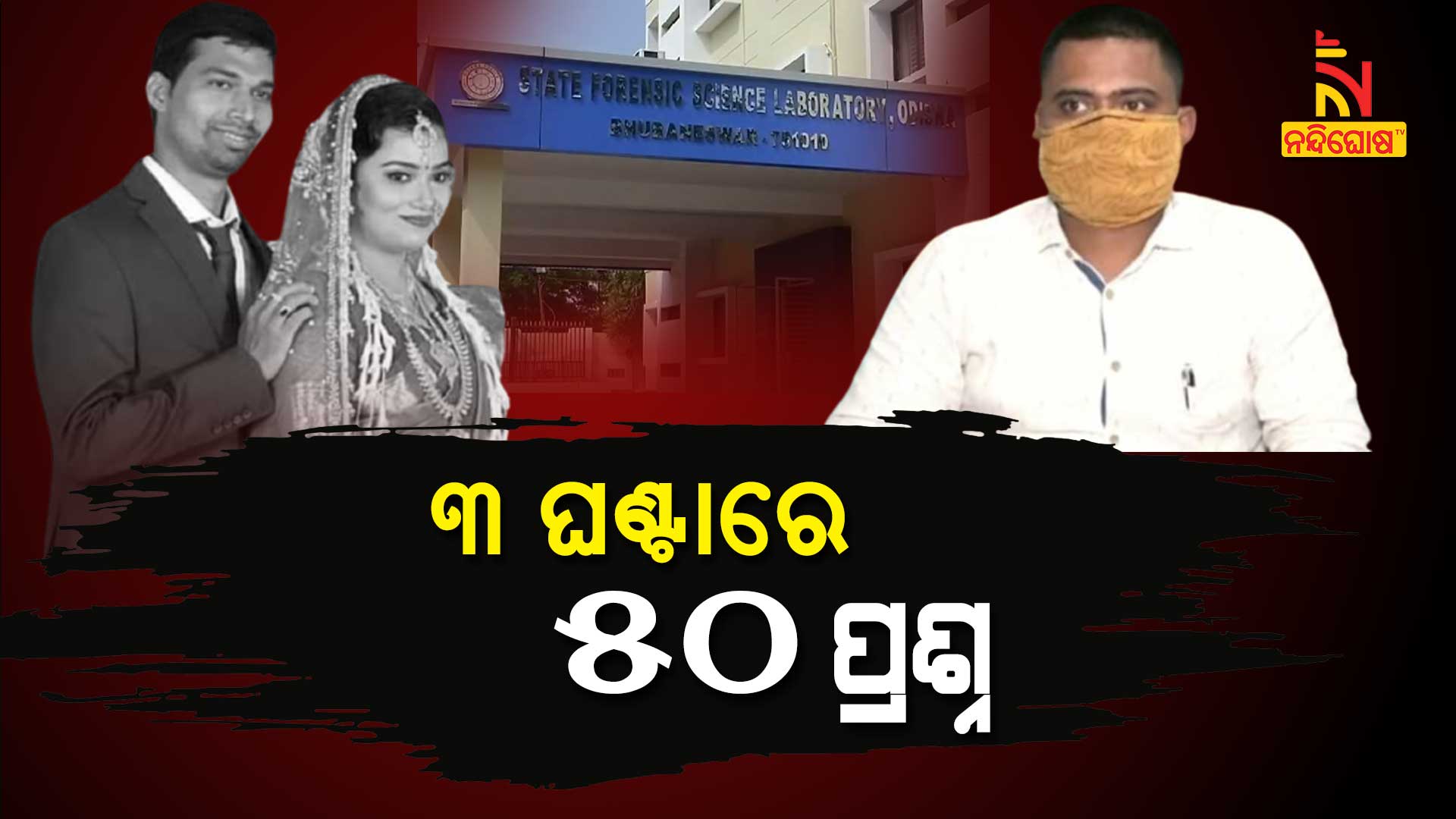 Polygraph Test Of Paralakhemundi DFO Done On ACF Death Case