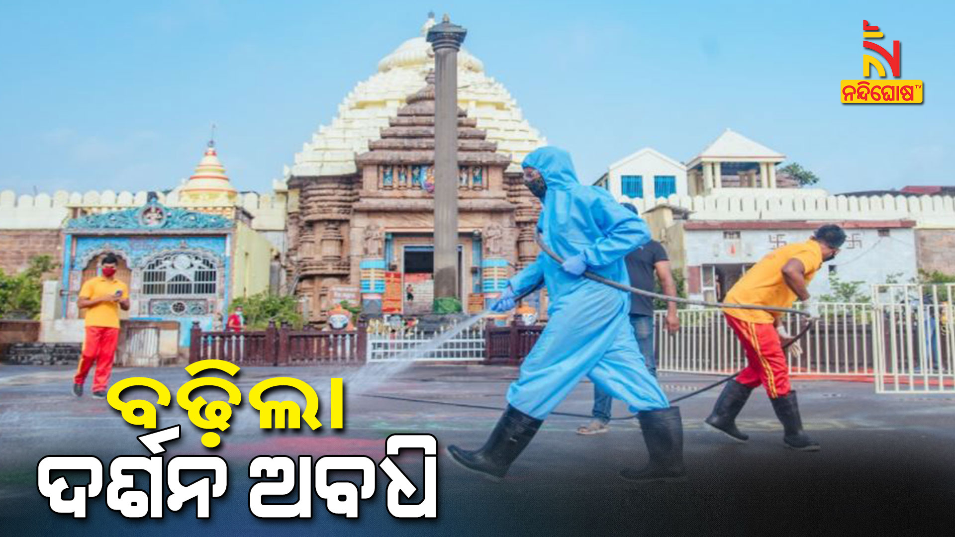 Puri Jagannath Temple Now WIll Open In Saturday