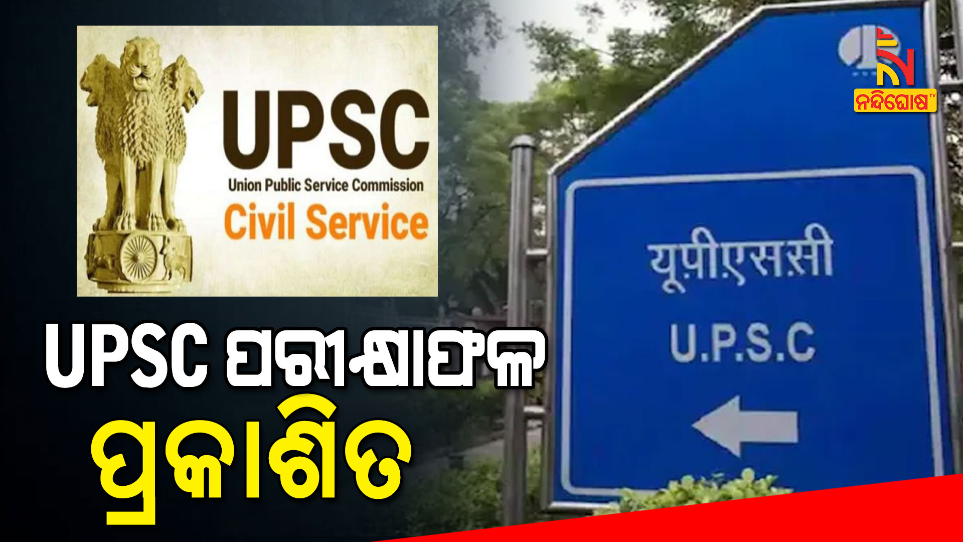 UPSC-ପରୀକ୍ଷାଫଳ-ପ୍ରକାଶିତ