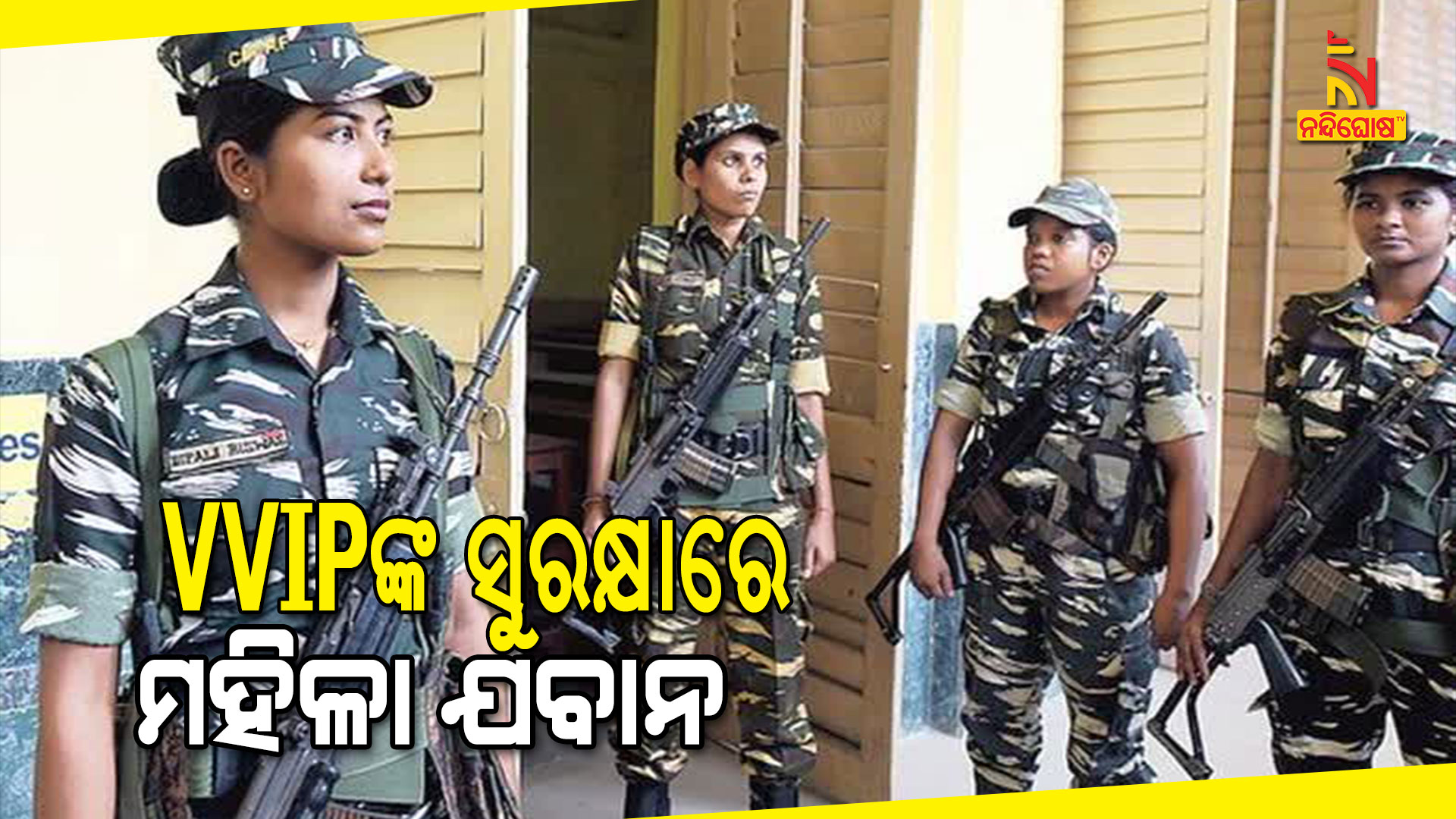 VVIPଙ୍କ-ସୁରକ୍ଷାରେ-ମହିଳା-ଯବାନ