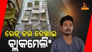 Youth Arrested For Black Mailing Retired Teacher Jharsuguda