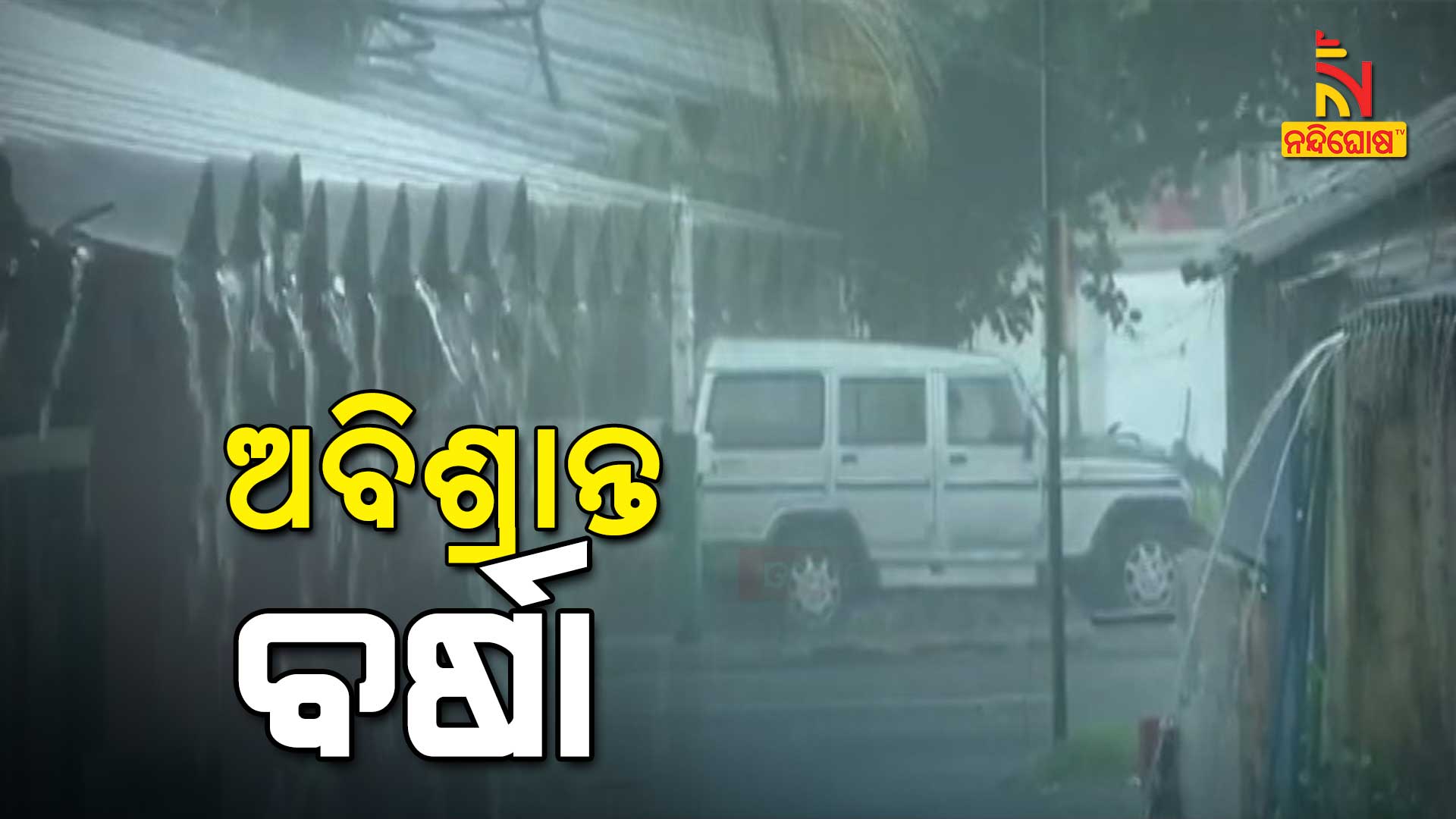 ଅବିଶ୍ରାନ୍ତ-ବର୍ଷା