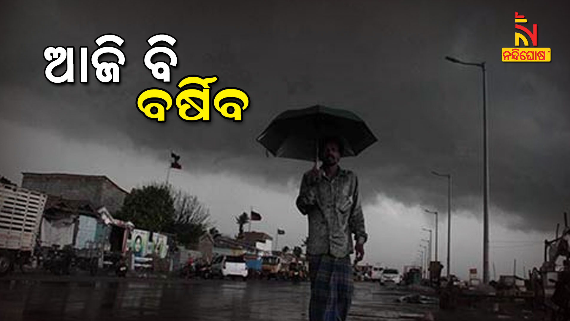 ଆଜି-ବି-ବର୍ଷିବ