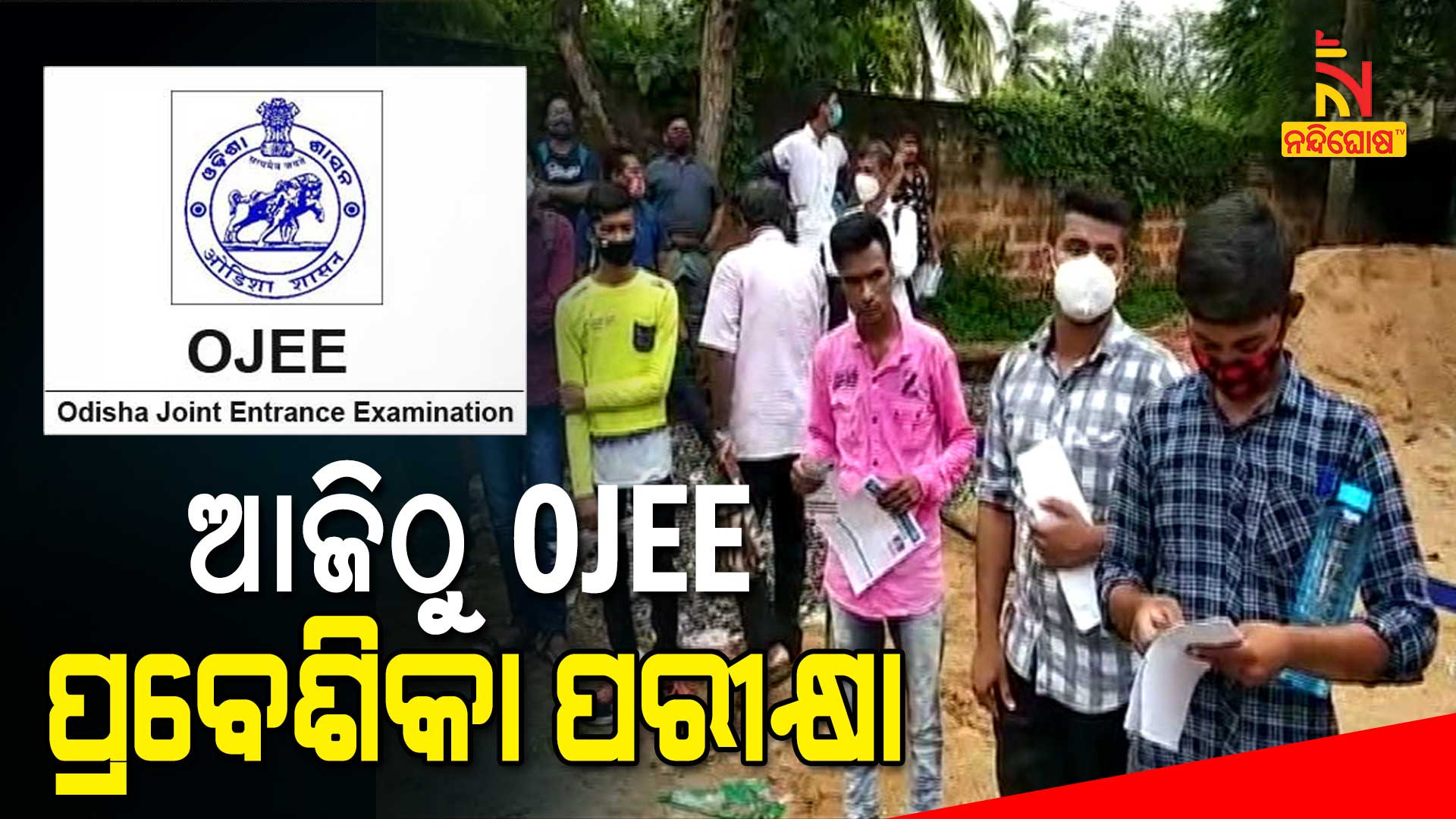 ଆଜିଠୁ-OJEE-ପ୍ରବେଶିକା-ପରୀକ୍ଷା