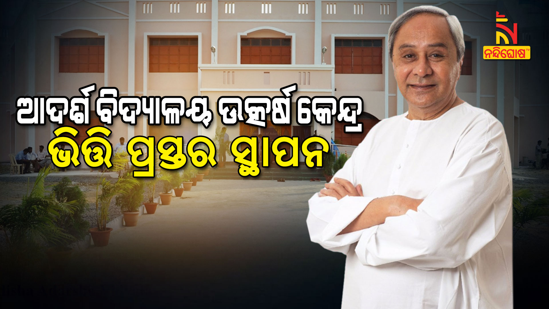 ଆଦର୍ଶ-ବିଦ୍ୟାଳୟ-ଉତ୍କର୍ଷ-କେନ୍ଦ୍ର-ଭିତ୍ତି-ପ୍ରସ୍ତର-ସ୍ଥାପନ