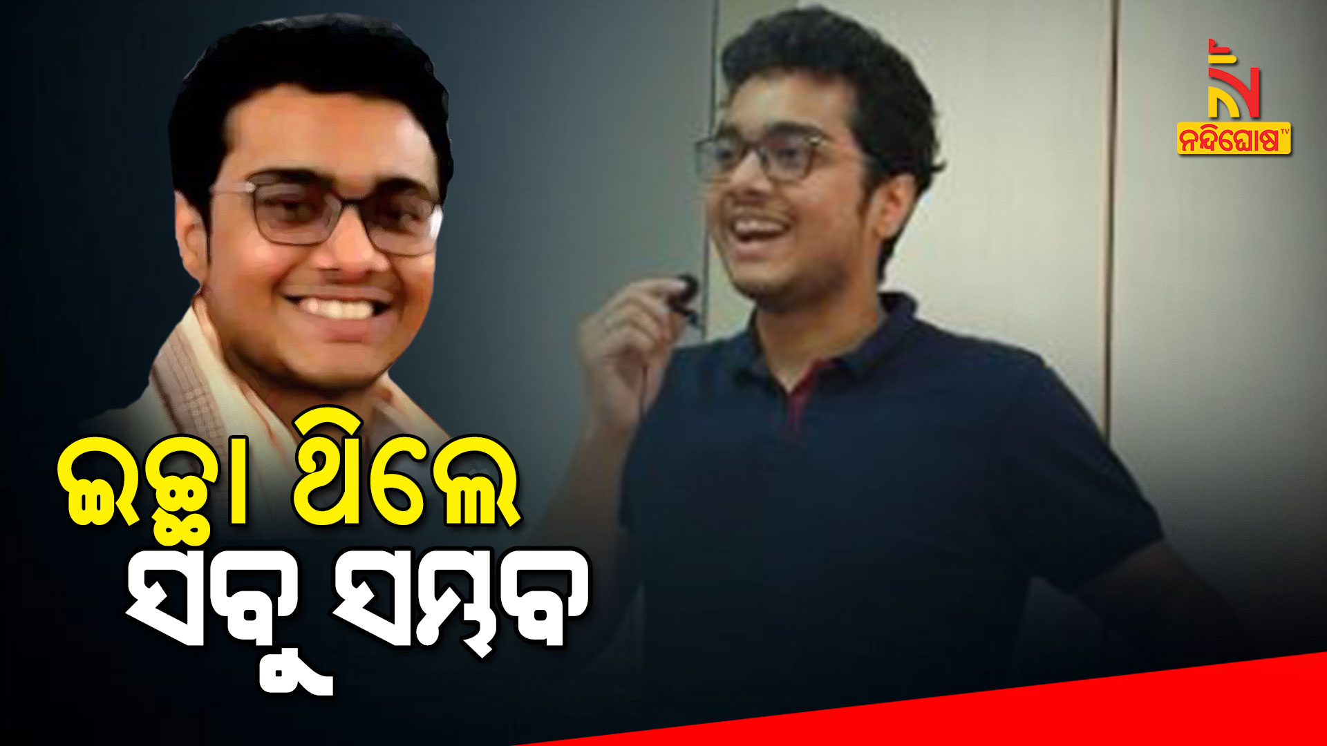 ଇଚ୍ଛା-ଥିଲେ-ସବୁ-ସମ୍ଭବ