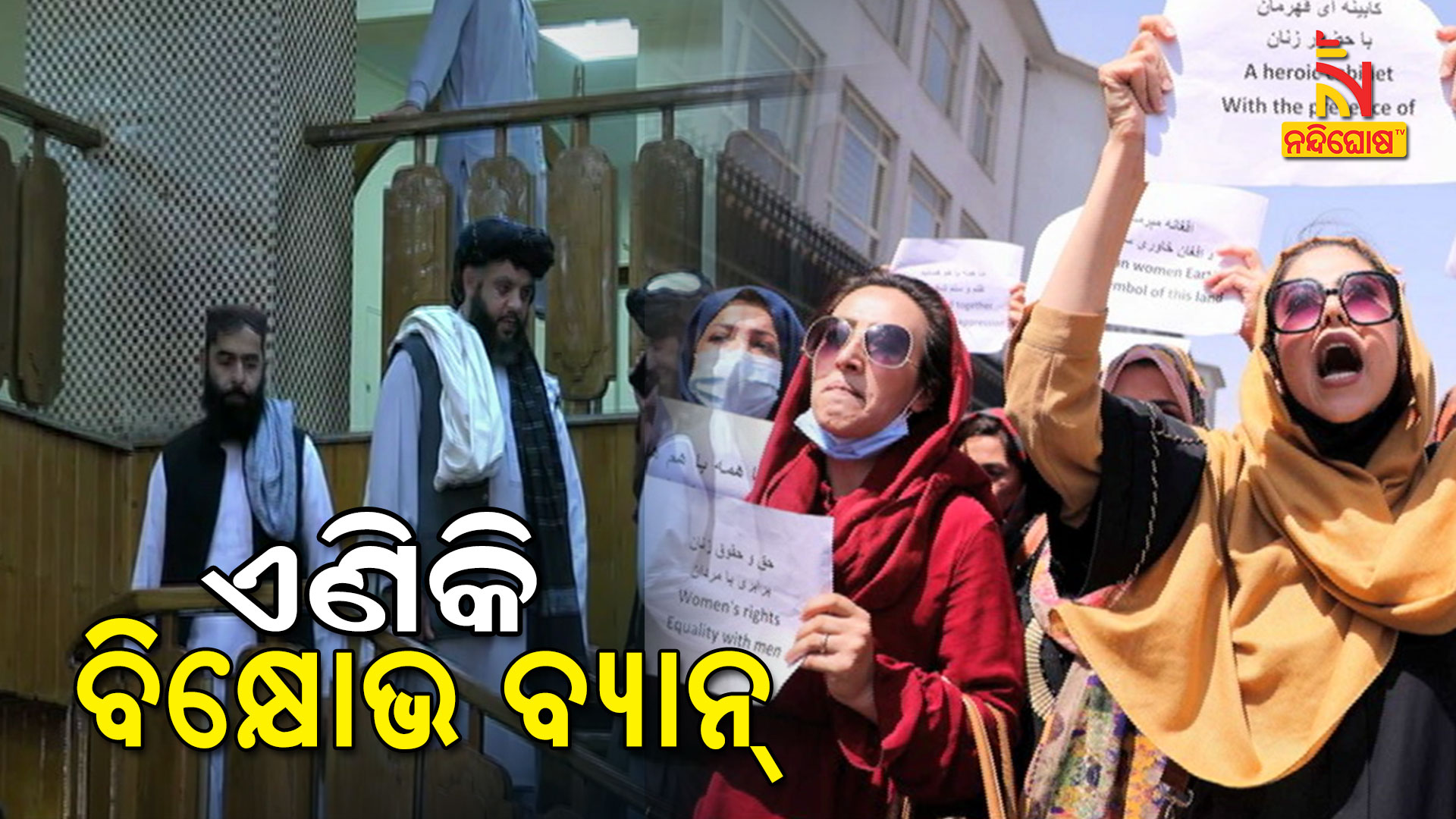 ଏଣିକି-ବିକ୍ଷୋଭ-ବ୍ୟାନ୍