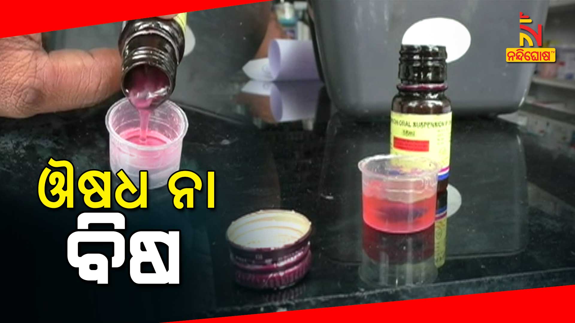 ଔଷଧ-ନା-ବିଷ