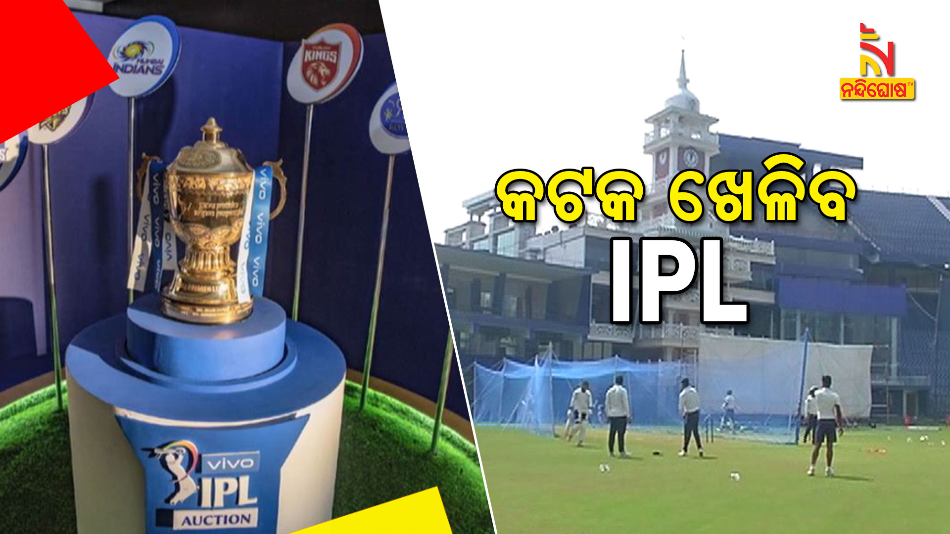 କଟକ-ଖେଳିବ-IPL