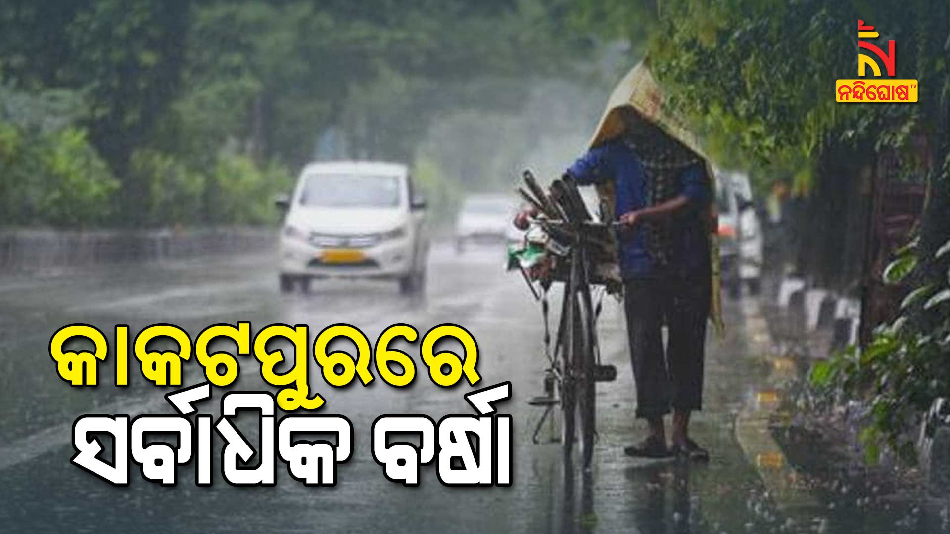କାକଟପୁରରେ-ସର୍ବାଧିକ-ବର୍ଷା