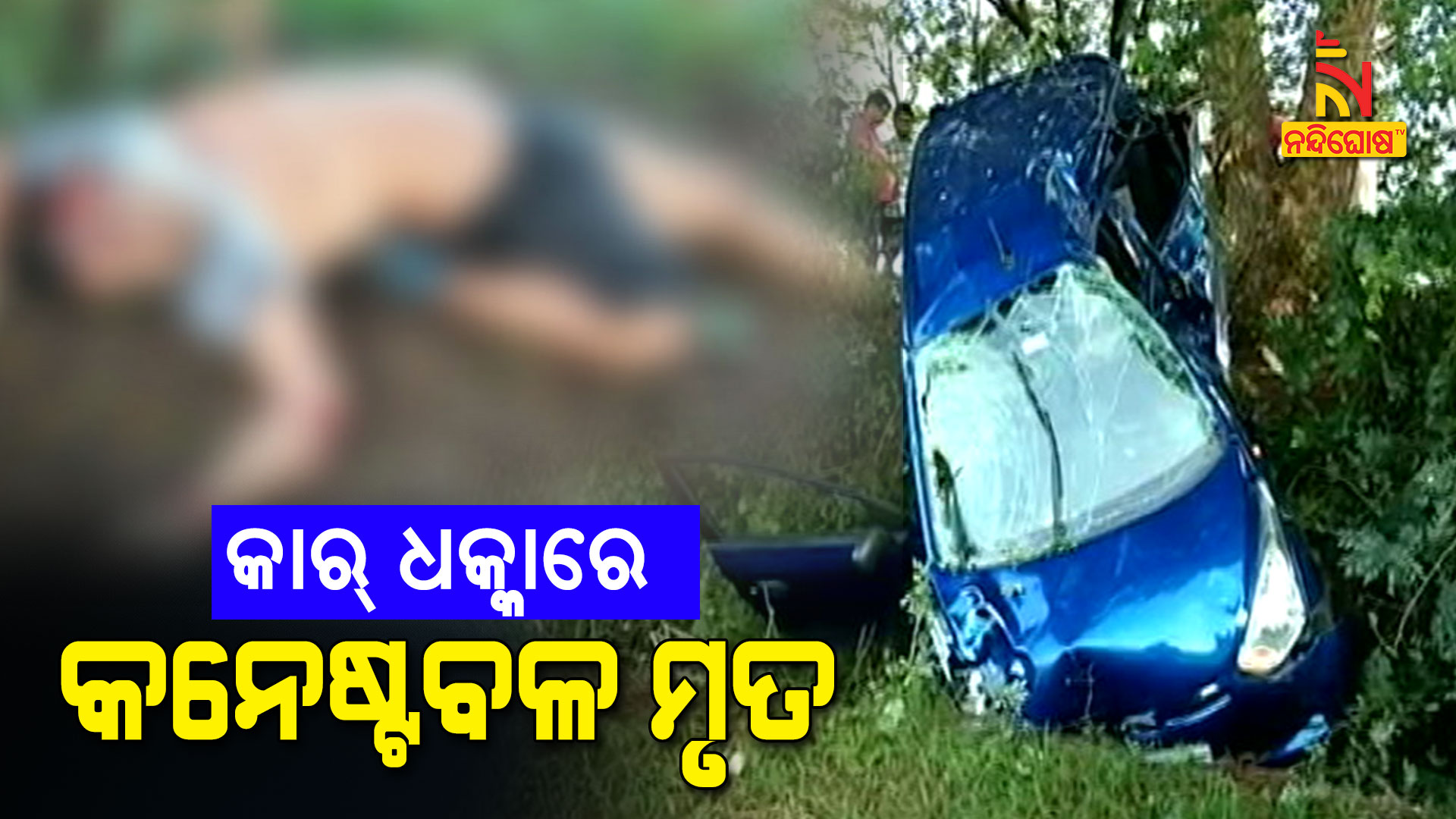 କାର୍-ଧକ୍କାରେ-କନେଷ୍ଟବଳ-ମୃତ