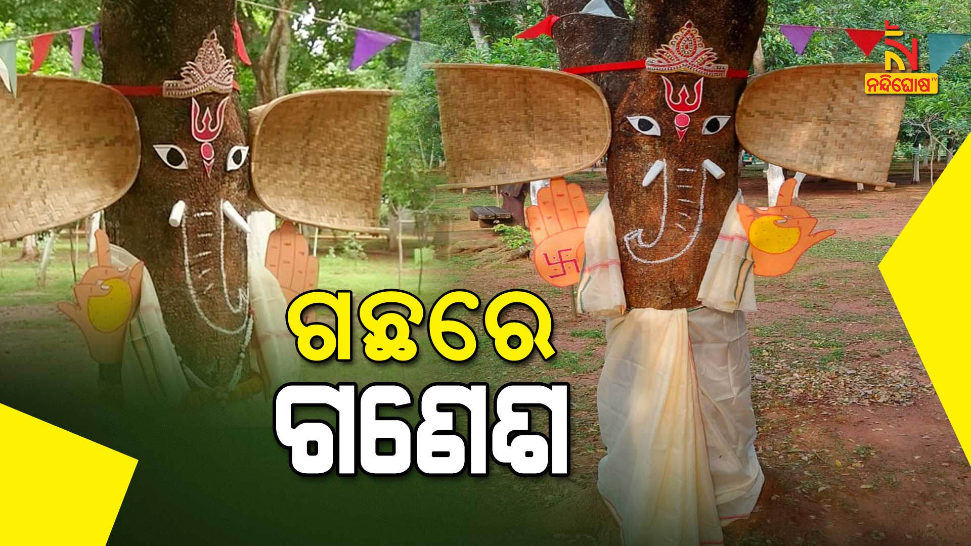 ଗଛରେ-ଗଣେଶ