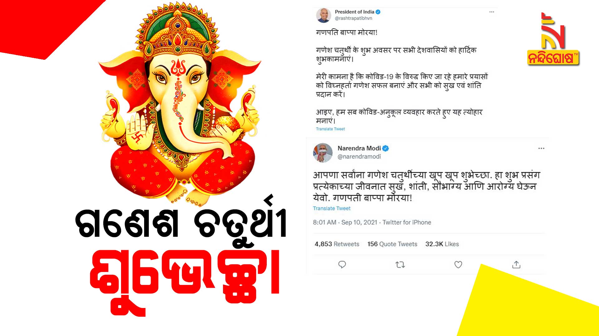 ଗଣେଶ-ଚତୁର୍ଥୀ-ଶୁଭେଚ୍ଛା