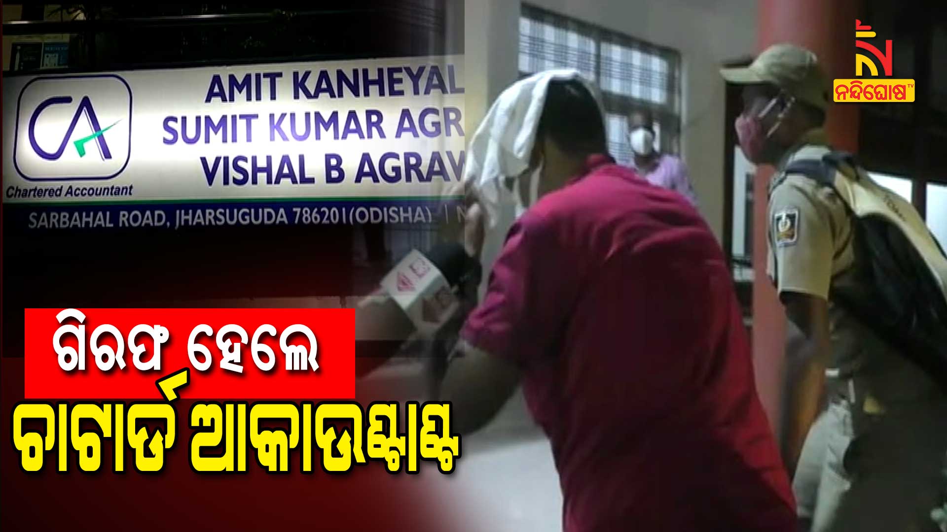 ଗିରଫ-ହେଲେ-ଚାଟାର୍ଡ-ଆକାଉଣ୍ଟାଣ୍ଟ
