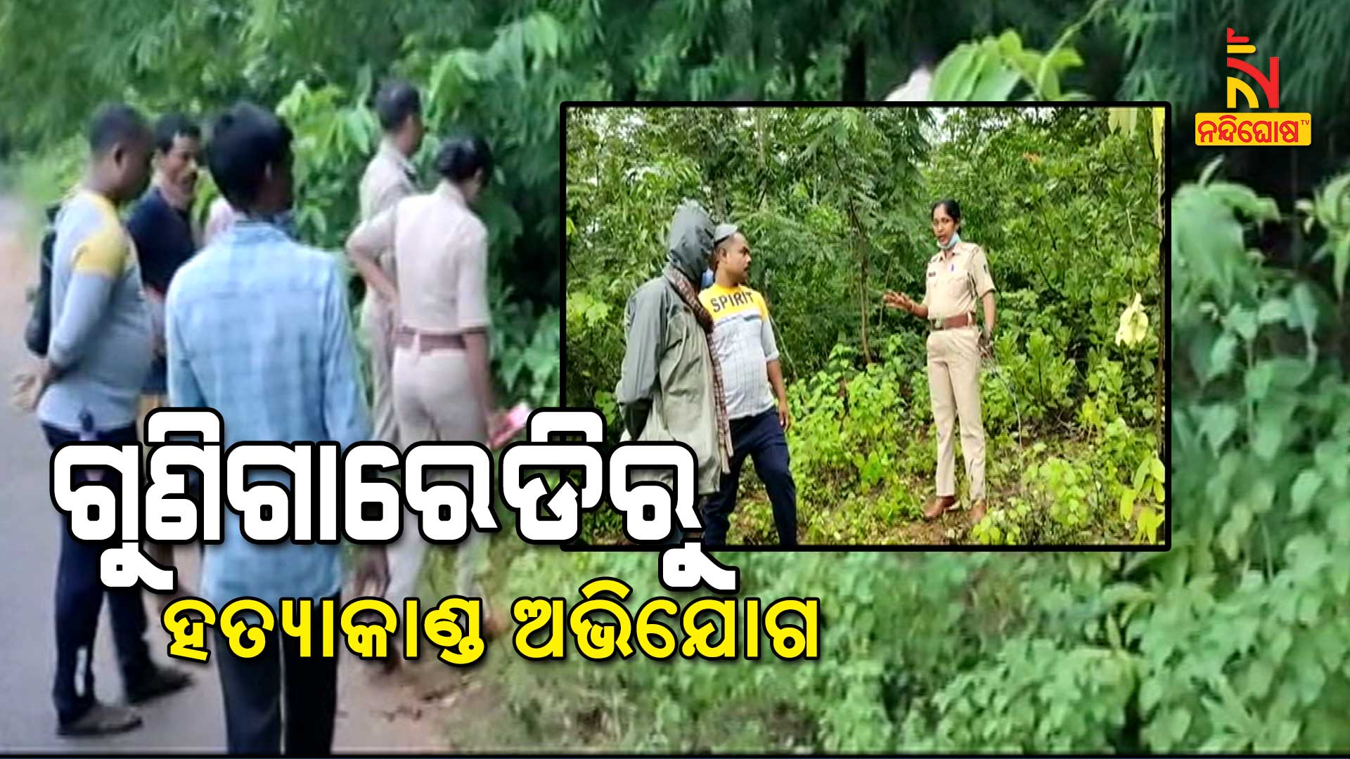 ଗୁଣିଗାରେଡି-ସନ୍ଦେହରେ-ବୃଦ୍ଧଙ୍କୁ-ହତ୍ୟା