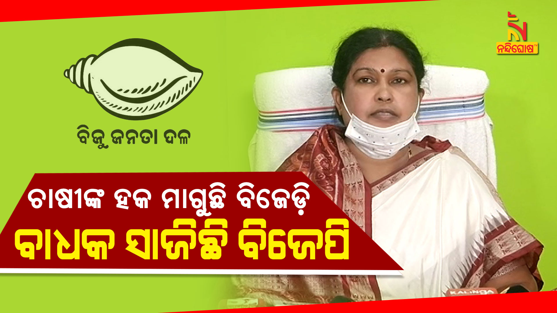 ଚାଷୀଙ୍କ-ହକ-ମାଗୁଛି-ବିଜେଡ଼ି