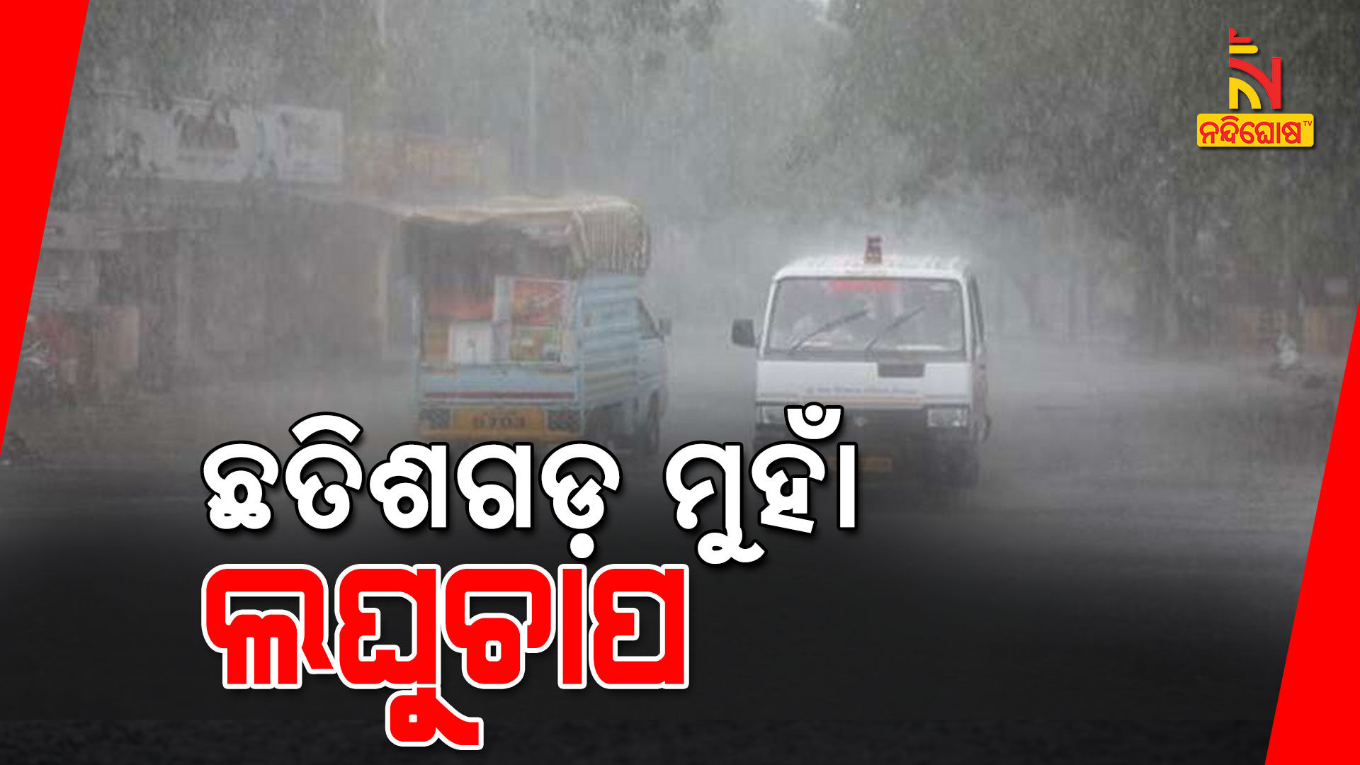 ଛତିଶଗଡ଼-ମୁହାଁ-ଲଘୁଚାପ