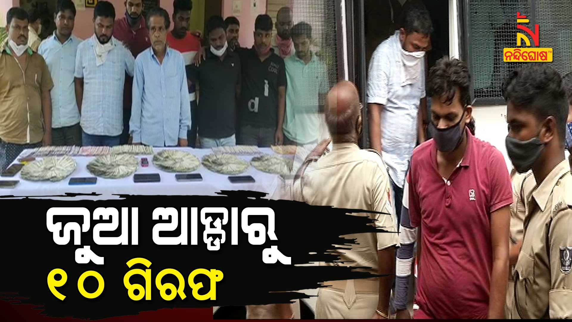 ଜୁଆ-ଆଡ୍ଡା-ରୁ-୧୦-ଗିରଫ