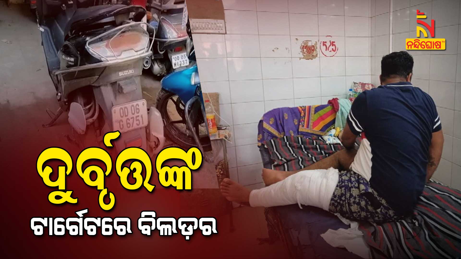 ଦୁର୍ବୃତ୍ତଙ୍କ-ଟାର୍ଗେଟରେ-ବିଲଡ଼ର