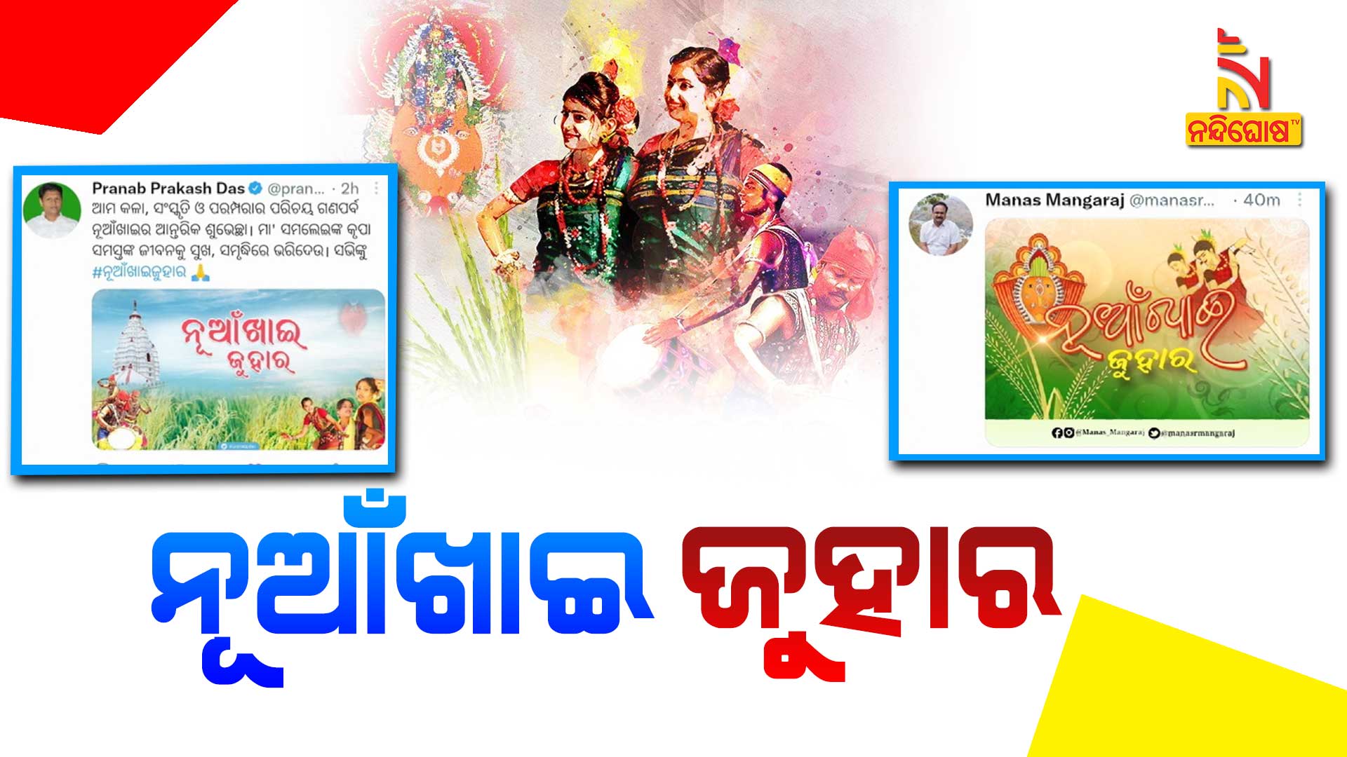 ନୂଆଁଖାଇ-ଜୁହାର_pranab Das