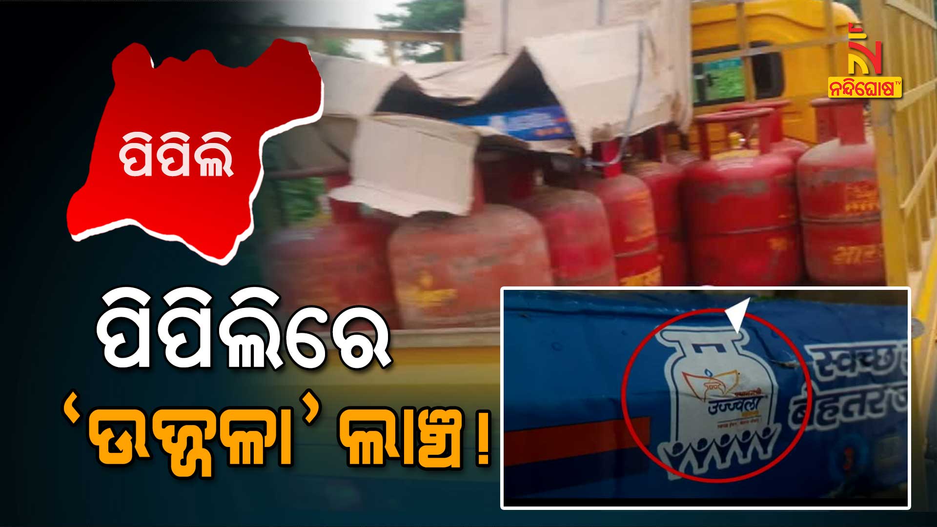 ପିପିଲିରେ-‘ଉଜ୍ଜଳା’-ଲାଞ୍ଚ!