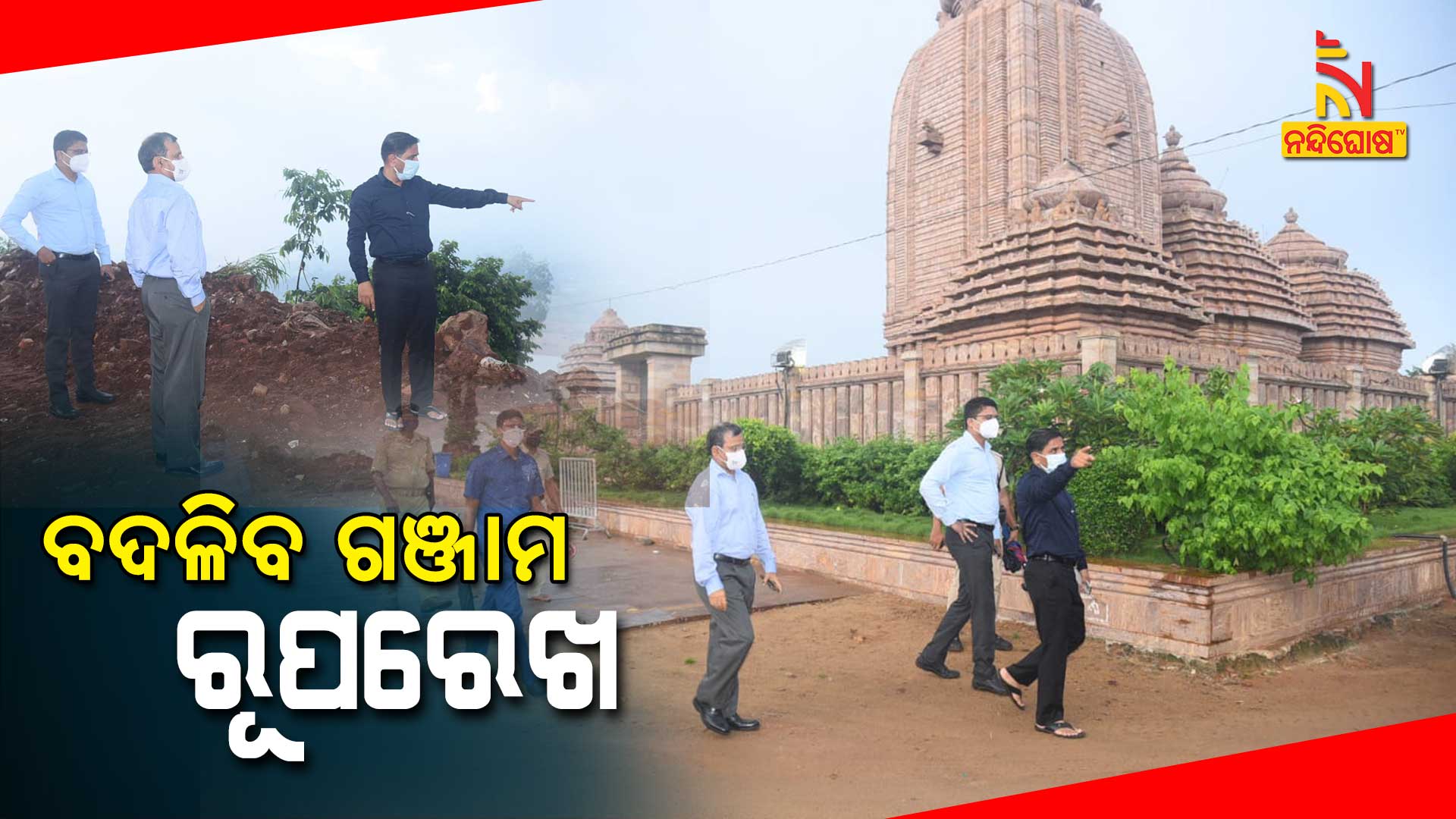 ବଦଳିବ-ଗଞ୍ଜାମ-ରୂପରେଖ