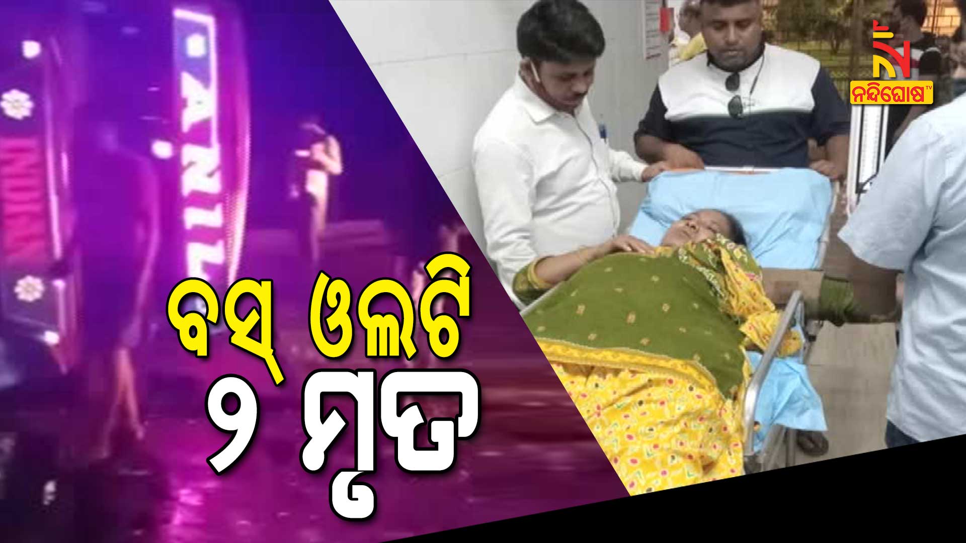 ବସ୍-ଓଲଟି-୨-ମୃତ