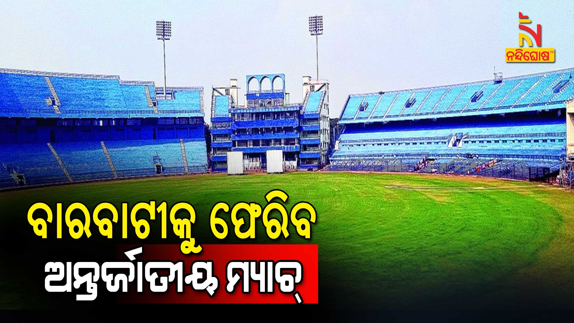 ବାରବାଟୀକୁ-ଫେରିବ--ଅନ୍ତର୍ଜାତୀୟ-ମ୍ୟାଚ୍