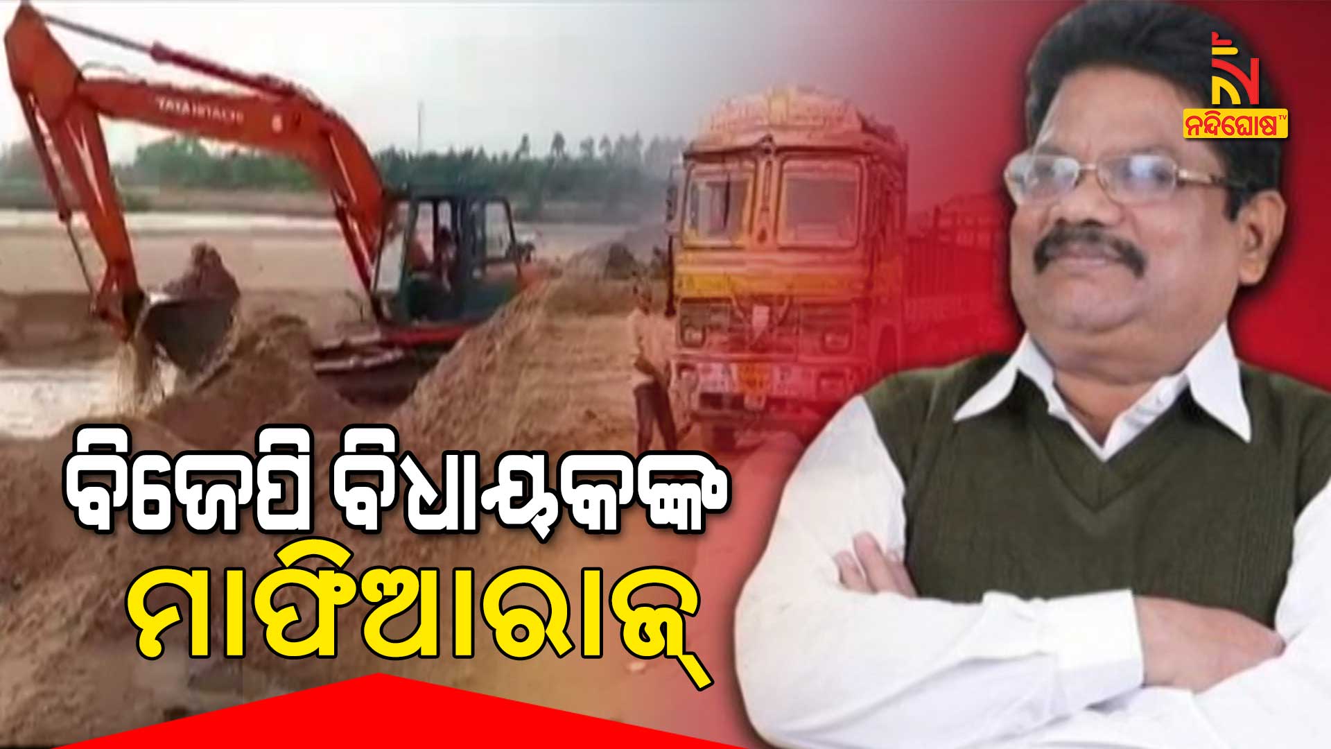 ବିଜେପି-ବିଧାୟକଙ୍କ-ମାଫିଆରାଜ୍