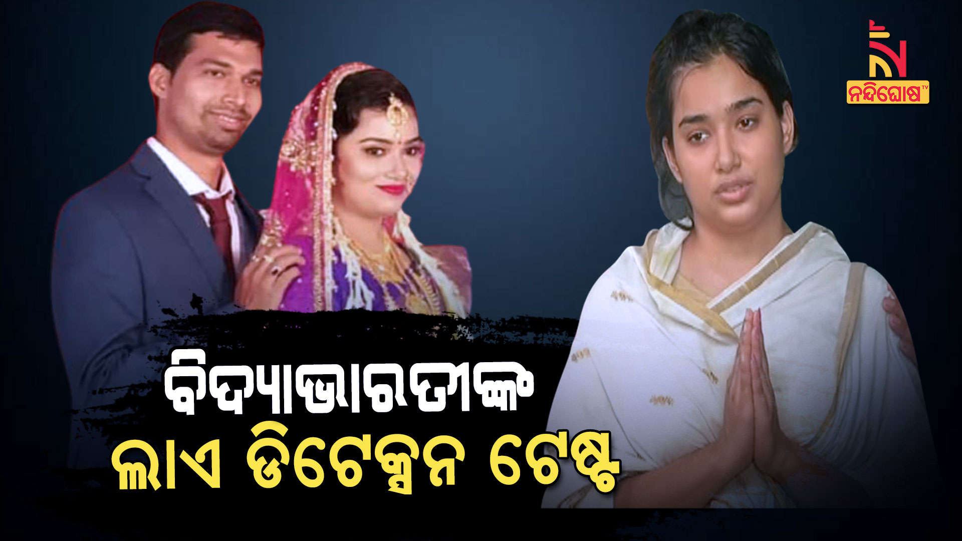 ବିଦ୍ୟାଭାରତୀଙ୍କ--ଲାଏ-ଡିଟେକ୍ସନ-ଟେଷ୍ଟ