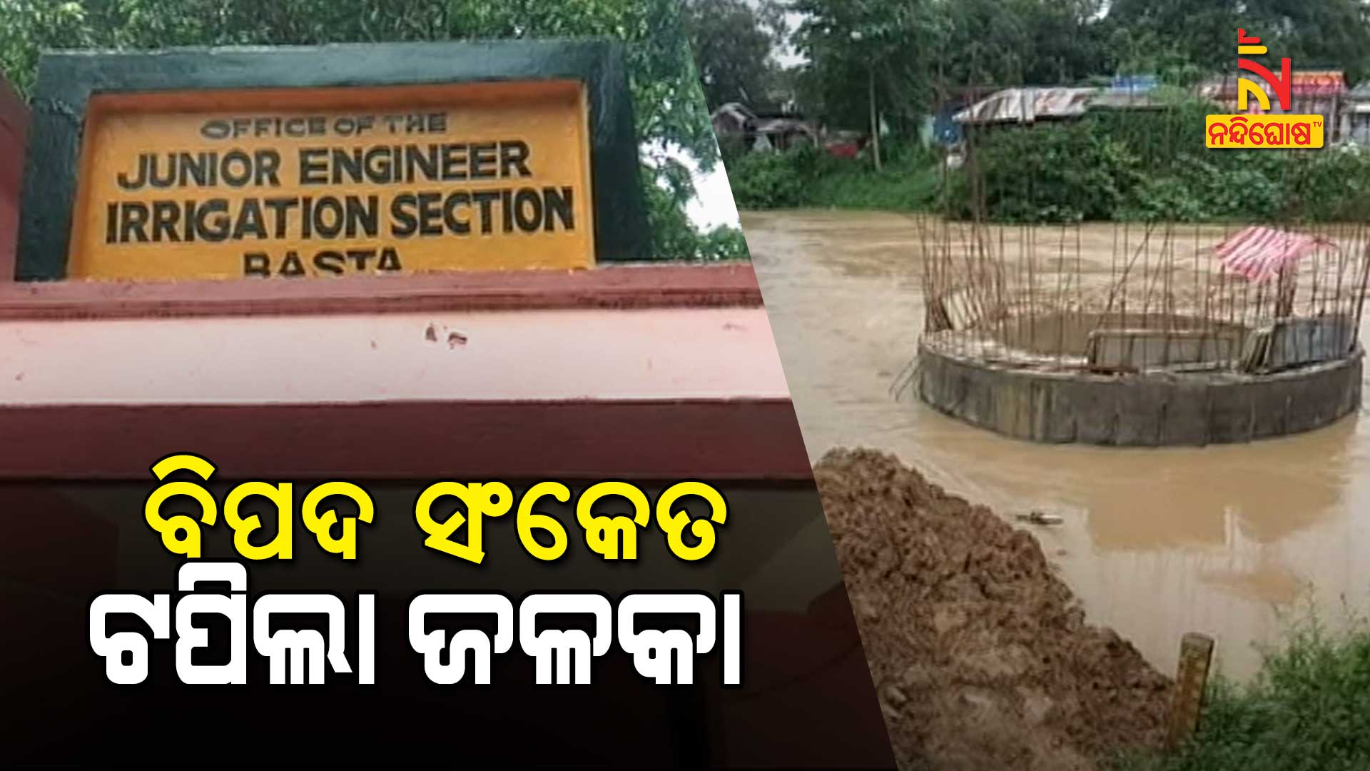 ବିପଦ-ସଂକେତ-ଟପିଲା-ଜଳକା