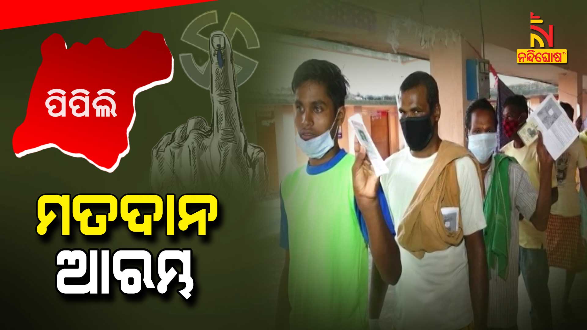 ମତଦାନ-ଆରମ୍ଭ