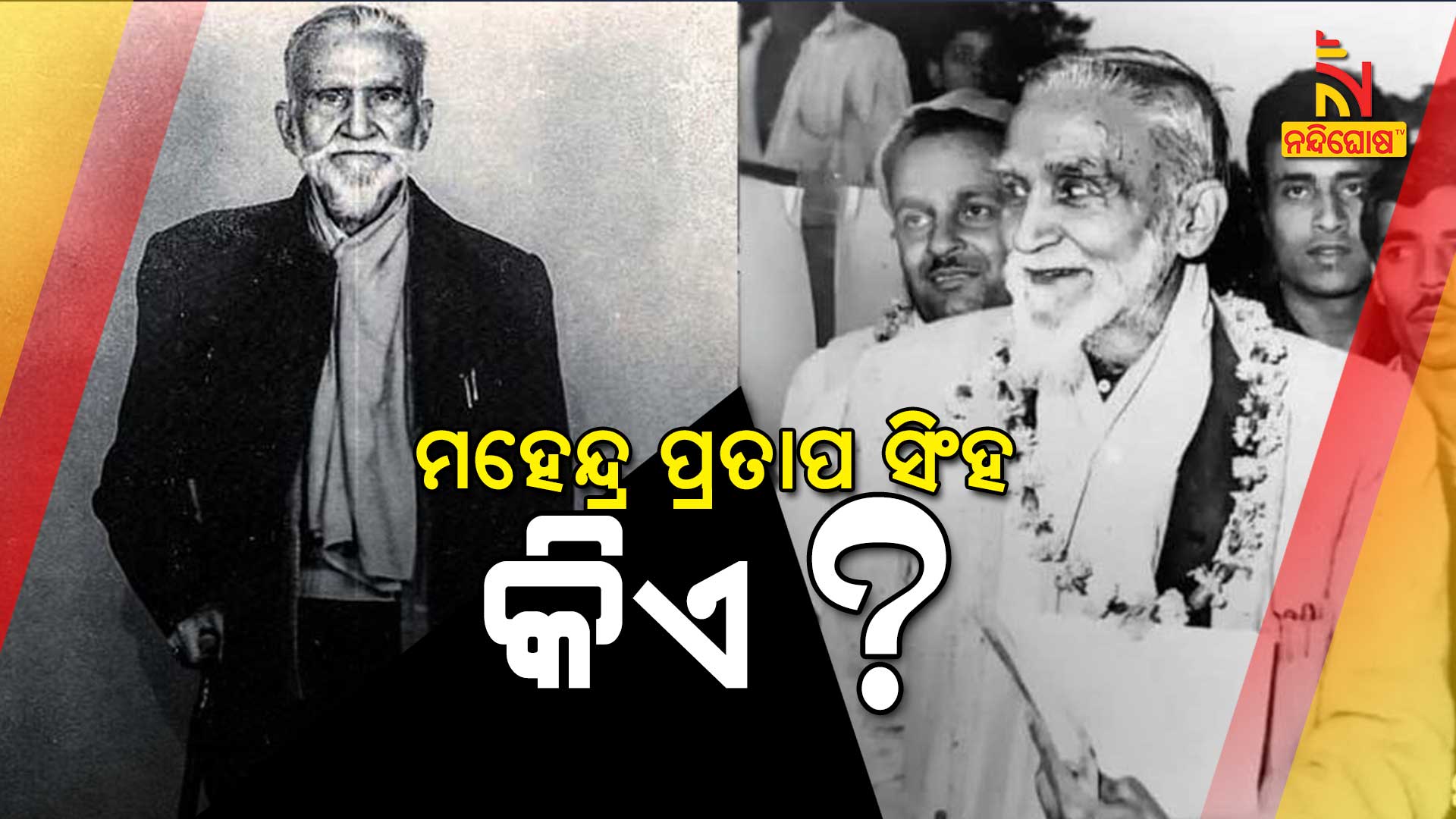 ମହେନ୍ଦ୍ର-ପ୍ରତାପ-ସିଂହ-କିଏ