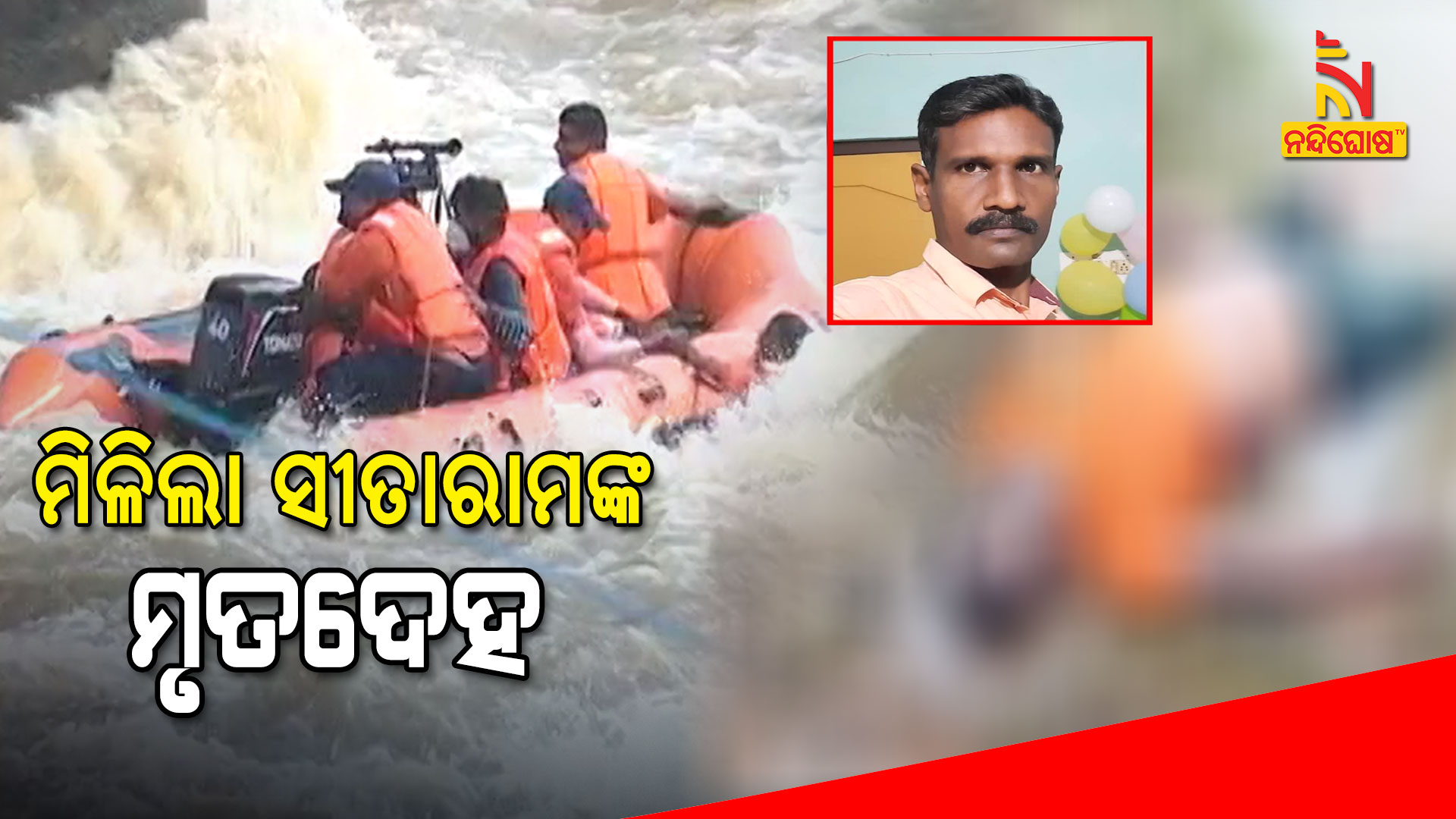 ମିଳିଲା-ସୀତାରାମଙ୍କ-ମୃତଦେହ-new-1