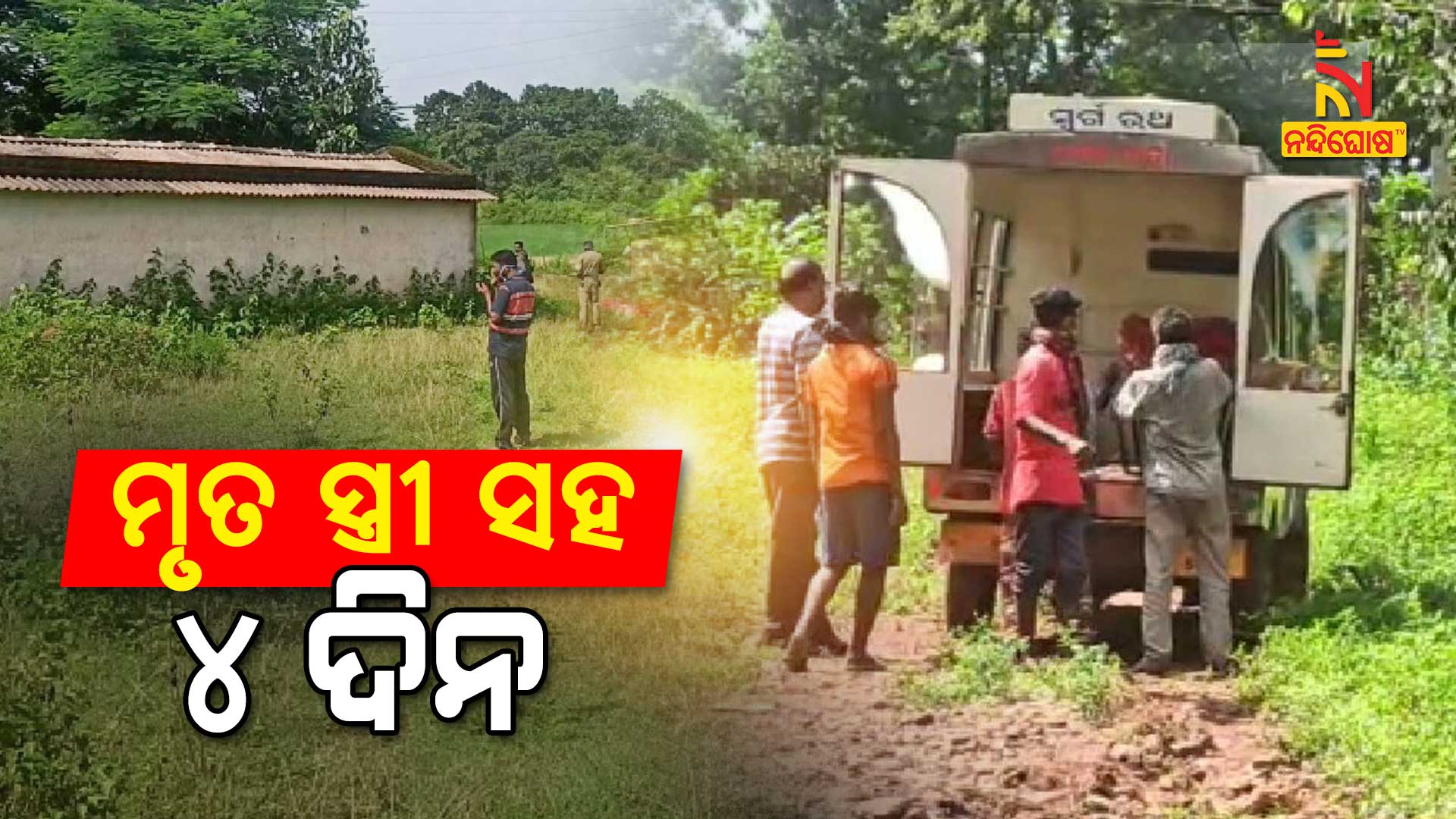 ମୃତ-ସ୍ତ୍ରୀ-ସହ-୪-ଦିନ