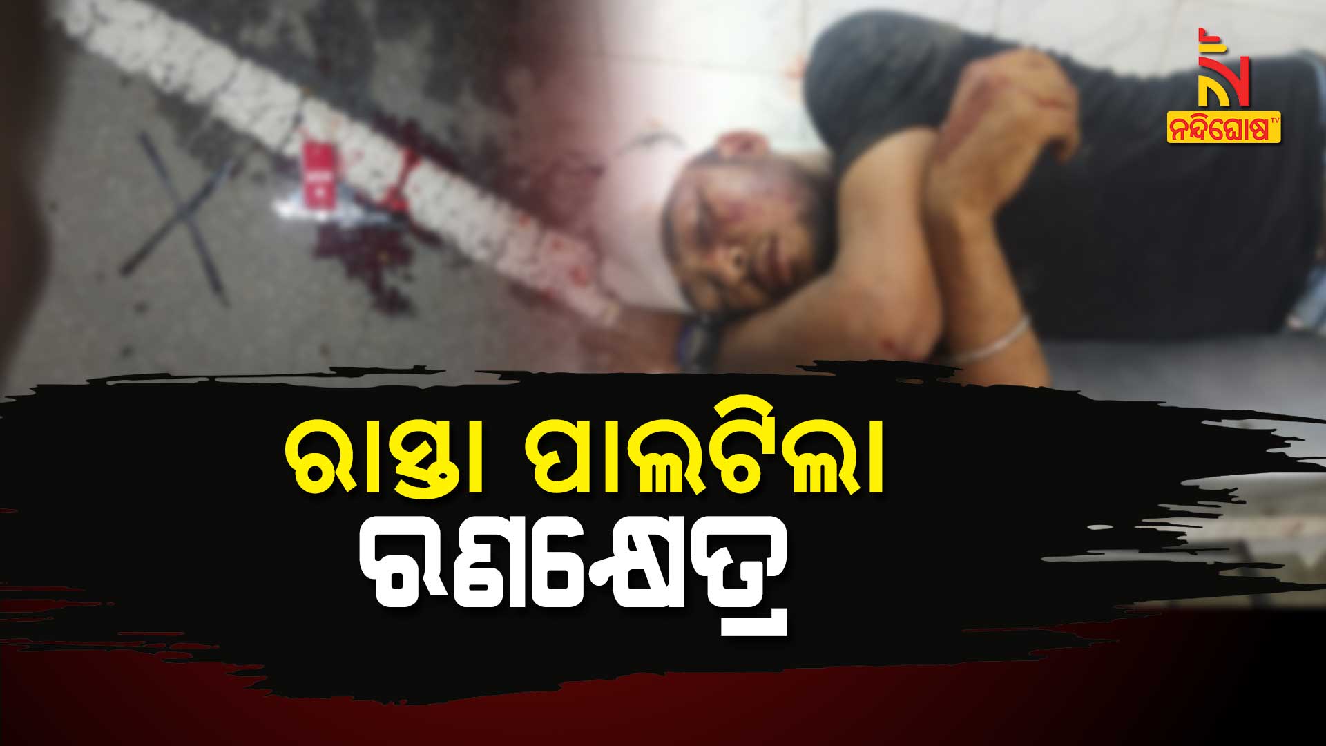 ରାସ୍ତା-ପାଲଟିଲା-ରଣକ୍ଷେତ୍ର'