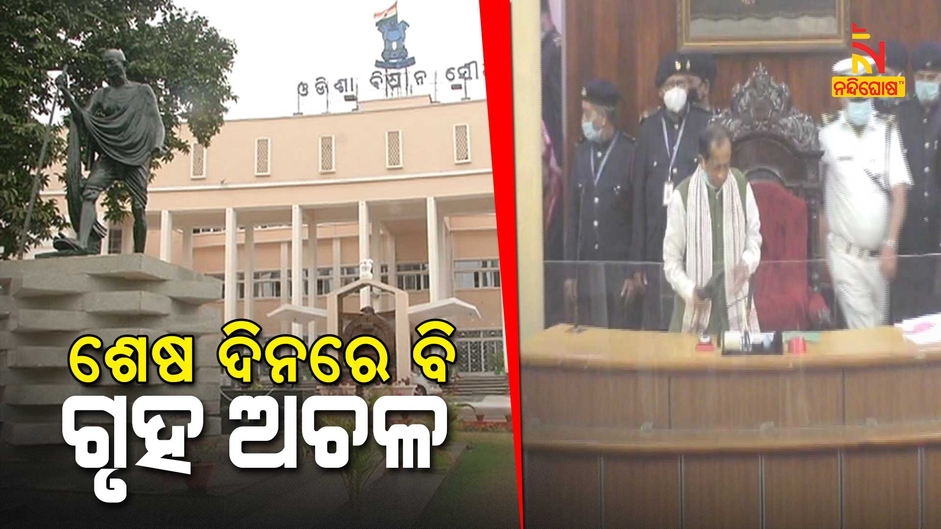 ଶେଷ-ଦିନରେ-ବି-ଗୃହ-ଅଚଳ
