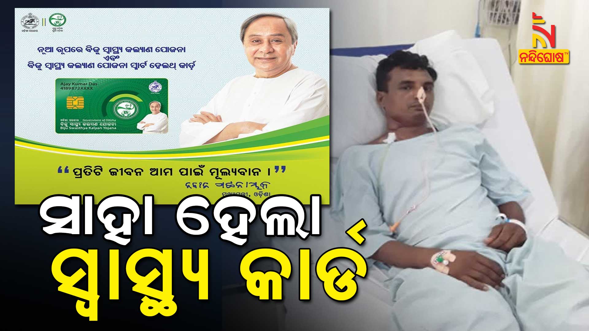 ସାହା-ହେଲା-ସ୍ୱାସ୍ଥ୍ୟ-କାର୍ଡ