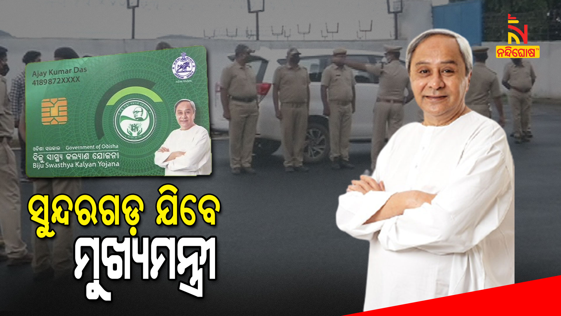 ସୁନ୍ଦରଗଡ଼-ଯିବେ-ମୁଖ୍ୟମନ୍ତ୍ରୀ