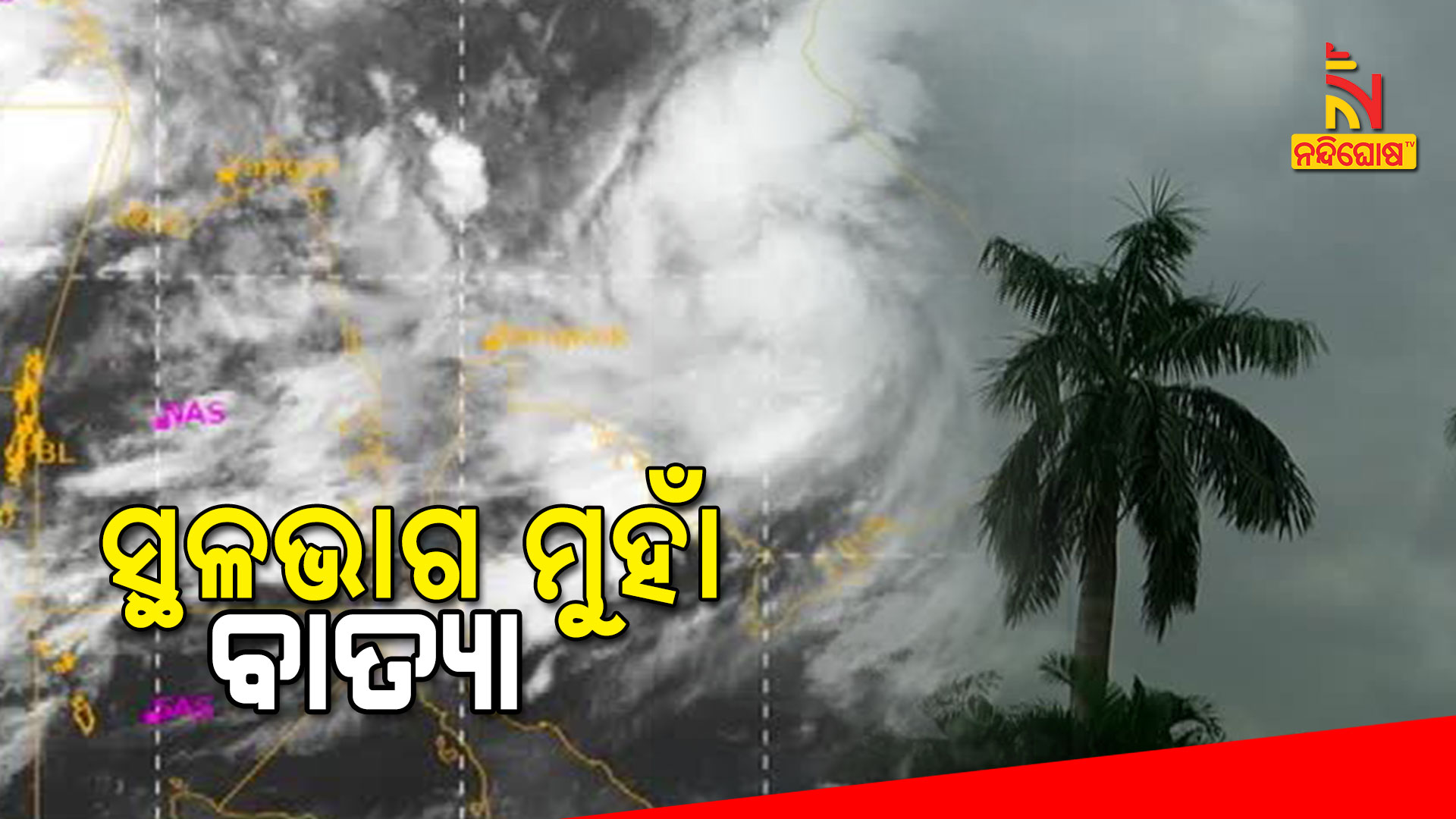ସ୍ଥଳଭାଗ-ମୁହାଁ-ବାତ୍ୟା