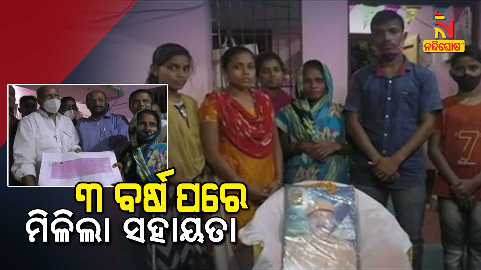 ୩-ବର୍ଷ-ପରେ-ମିଳିଲା-ସହାୟତା