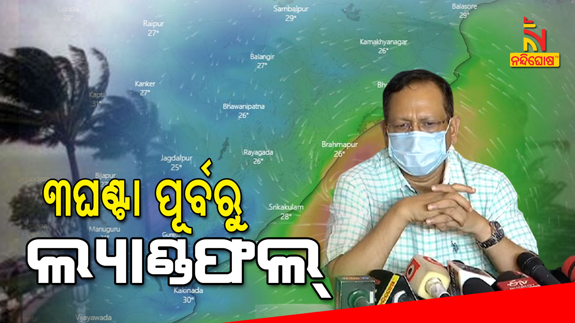 ୩ଘଣ୍ଟା-ପୂର୍ବରୁ-ଲ୍ୟାଣ୍ଡଫଲ୍