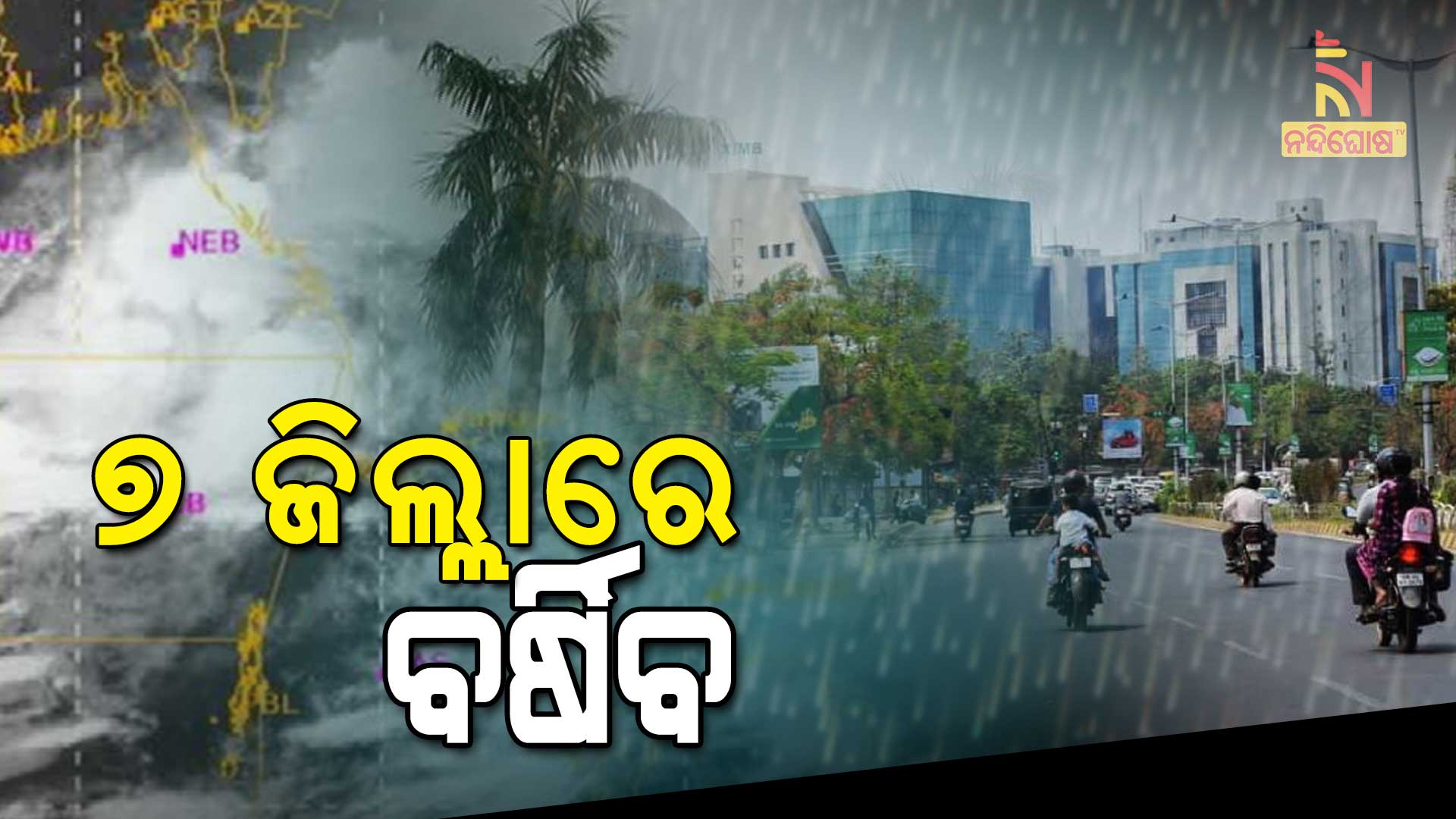 ୭-ଜିଲ୍ଲାରେ-ବର୍ଷିବ