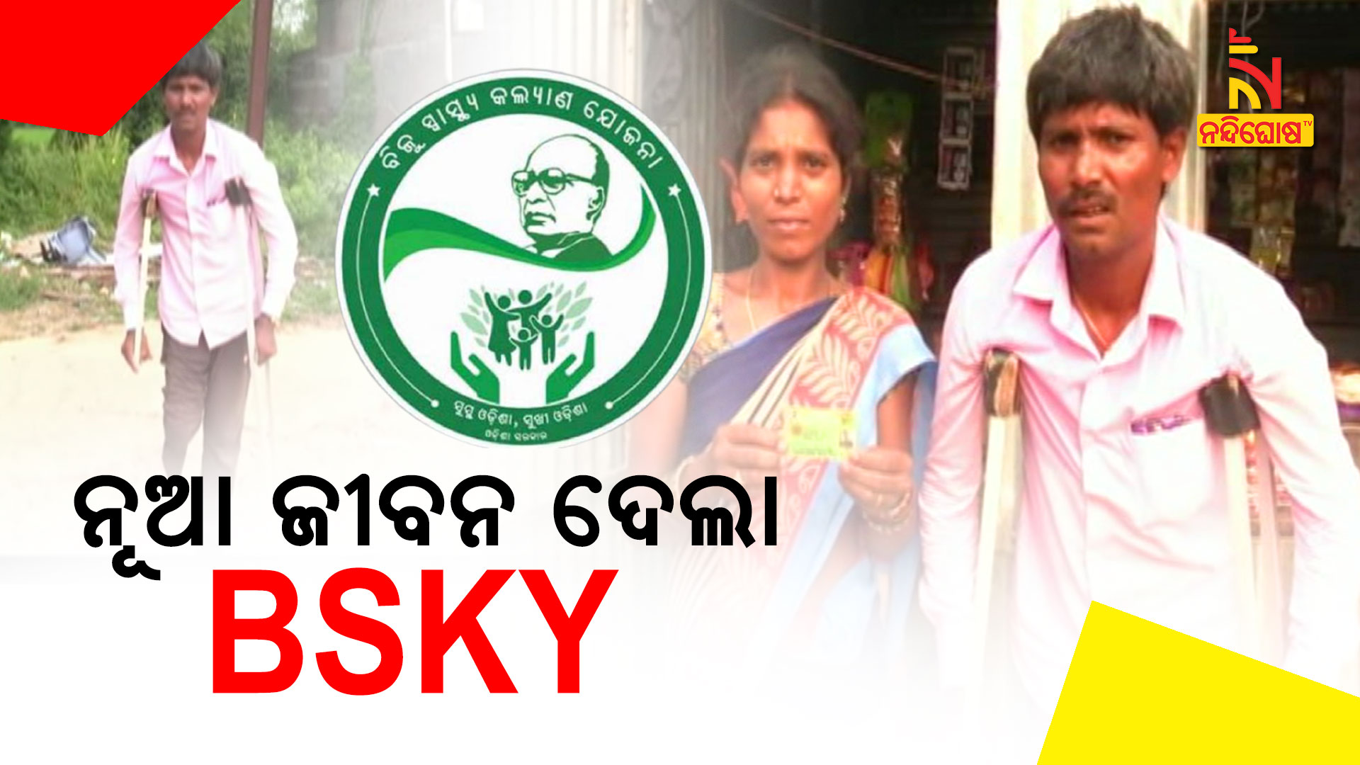 BSKY Helped In Treatment Of Bhaskar Gajapati BSKY Helped In Treatment Of Bhaskar Gajapati