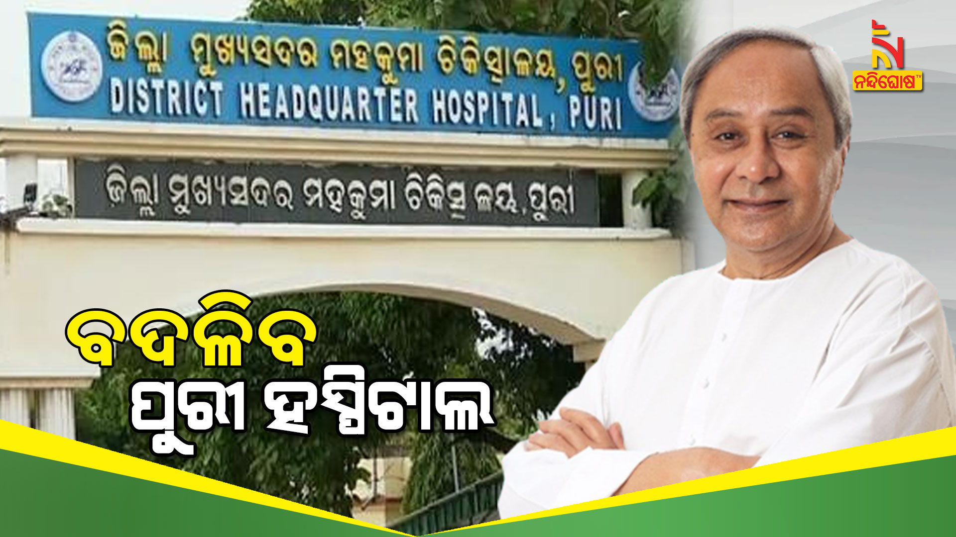CM Naveen Announces To Increase Beds In Puri District Hospital